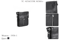 Сумки мужские из натуральной кожи, артикул 1956-1, черный, 19х7х24 см., 4 350 руб.