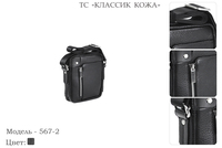 Сумки мужские из натуральной кожи, артикул 567-2, черный, 15х4х19 см., 3 200 руб.