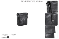Сумки мужские из натуральной кожи, артикул 78044, черный, 16х7х22 см., 3 200 руб.