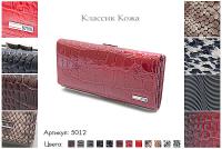 Кошельки женские, артикул 5012, 12 видов сочетаний кожи и цвета, натуральная кожа, 18х3,5х9 см., 1 950 руб.