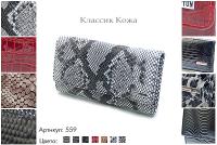 Кошельки женские, артикул 559, 7 видов сочитаний кожи и цвета, натуральная кожа, 189х2,5х10 см., 1 650 руб.