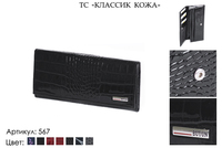 Кошельки женские, артикул 567, черный, натуральная кожа, 17,5х2х8,5 см., 1 800 руб.