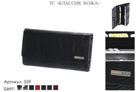 Кошельки женские, артикул 559, черный, натуральная кожа, 18х2,5х10 см., 1 650 руб.