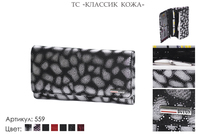 Кошельки женские, артикул 559, сочетание черного, серого, натуральная кожа, 18х2,5х10 см., 1 650 руб.