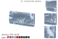 Кошельки женские, артикул 379, голубой, натуральная кожа, 17х1х9 см., 2 250 руб.