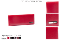 Кошельки женские, артикул 567, красный, натуральная кожа, 17,5х2х8,5 см., 1 800 руб.