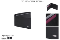 Портмоне мужские, артикул 129, черный, натуральная кожа, 10,5х1,5х7 см., 1 500 руб.