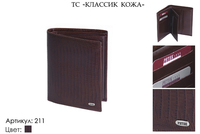 Портмоне мужские, артикул 211, коричневый, натуральная кожа, 10х2х13 см., 2 650 руб.