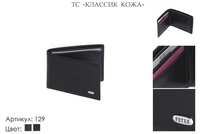 Портмоне мужские, артикул 129, черный, натуральная кожа, 10,5х1,5х7 см., 1 500 руб.