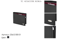 Портмоне мужские, артикул 236-2, черный, натуральная кожа, 9х1,5х8 см., 1 100 руб.