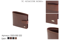 Портмоне мужские, артикул 2323, коричневый, натуральная кожа, 11х1,5х9,5 см., 2 600 руб.