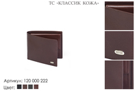 Портмоне мужские, артикул 120, коричневый, натуральная кожа, 10,5х1,5х9 см., 1 750 руб.