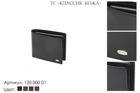 Портмоне мужские, артикул 120, черный, натуральная кожа, 10,5х1,5х9 см., 1 750 руб.