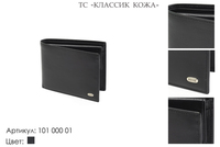 Портмоне мужские, артикул 101, черный, натуральная кожа, 12х2х9 см., 1 900 руб.