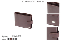 Портмоне мужские, артикул 102, коричневый, натуральная кожа, 10х2х9,5 см., 1 900 руб.