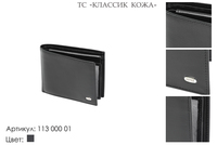 Портмоне мужские, артикул 113, черный, натуральная кожа, 12х2х9,5 см., 1 950 руб.