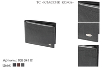 Портмоне мужские, артикул 108, черный, натуральная кожа, 13х2х9,5 см., 2 400 руб.