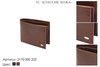 Портмоне мужские, артикул 2170, коричневый, натуральная кожа, 11,5х1,5х9,5 см., 2 600 руб.