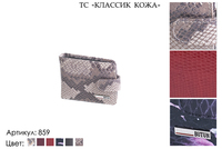 Визитницы, артикул 859, 6 видов сочетаний кожи и цвета, 10х1,5х7,5 см., 900 руб.